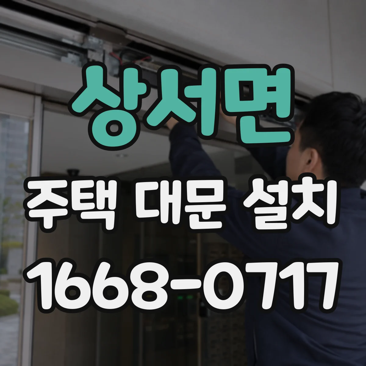 상서면 주택 대문 설치