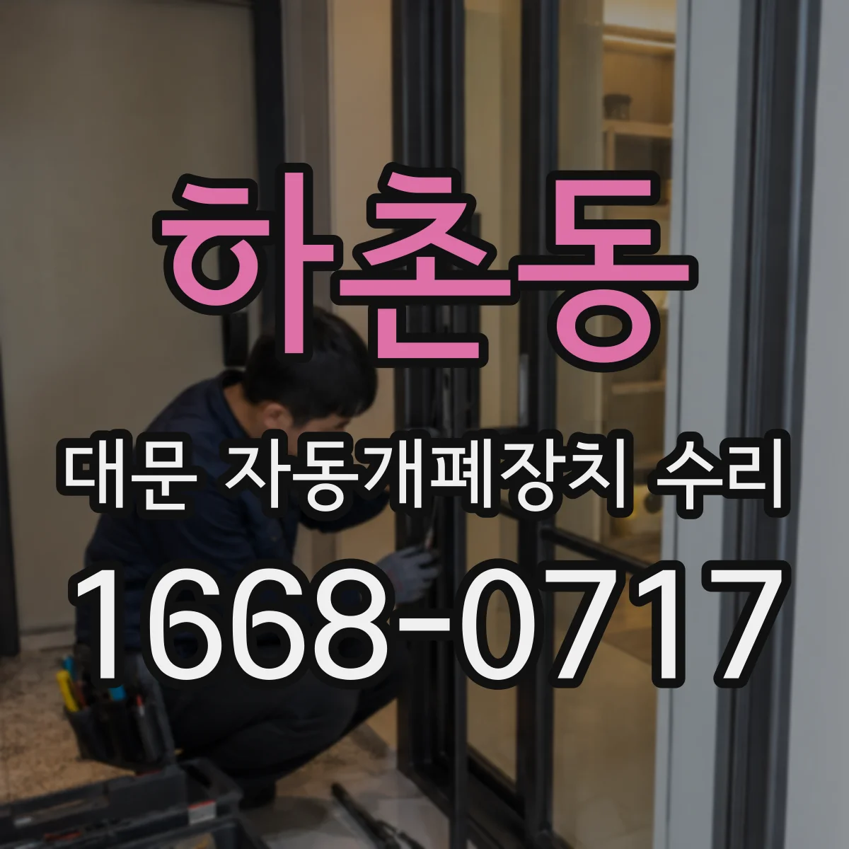 하촌동 대문 자동개폐장치 수리