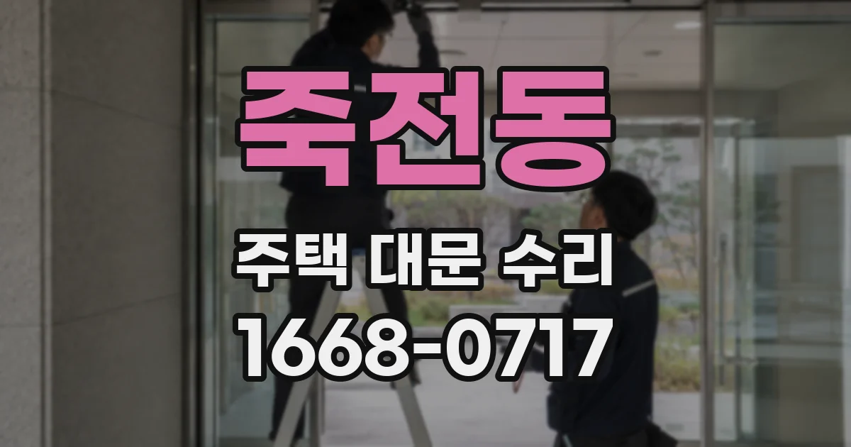 죽전동 주택 대문 수리