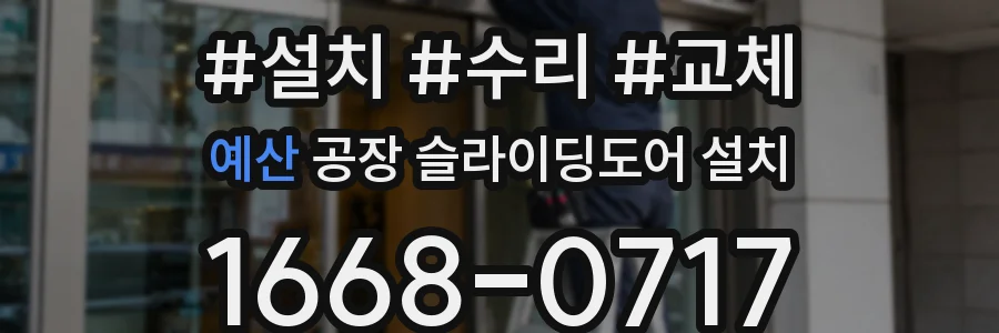예산 공장 슬라이딩도어 설치