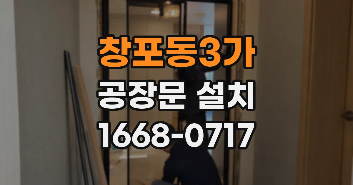 창포동3가 공장문 설치