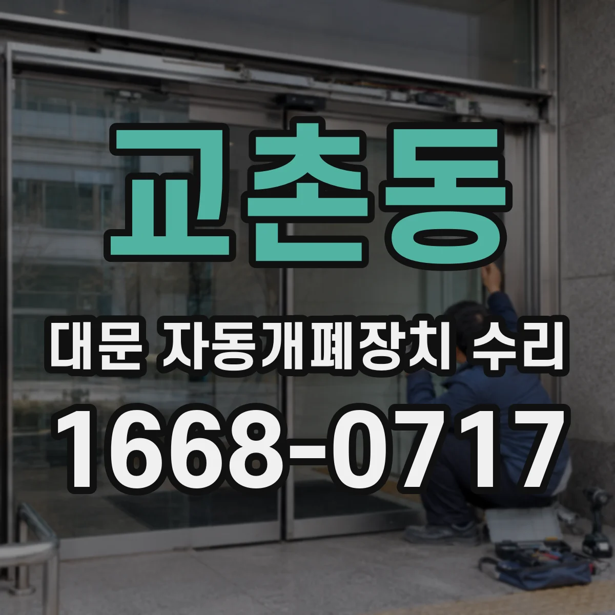 교촌동 대문 자동개폐장치 수리