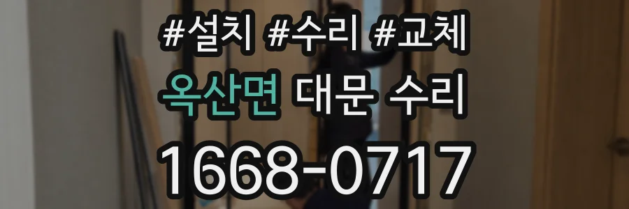 옥산면 대문 수리