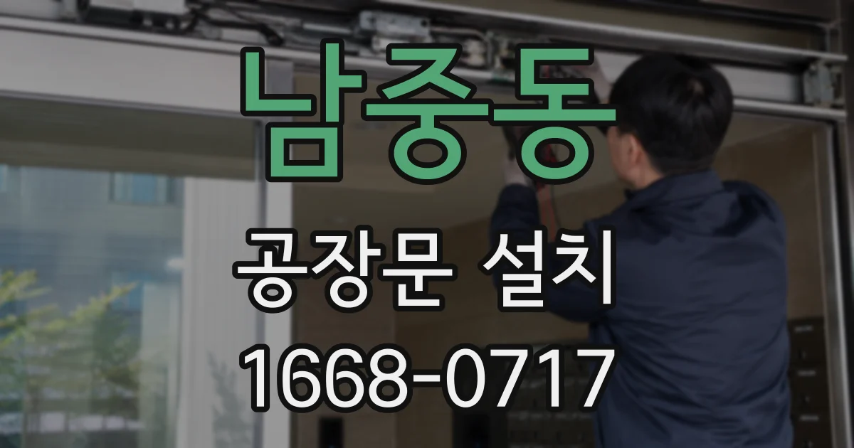 남중동 공장문 설치
