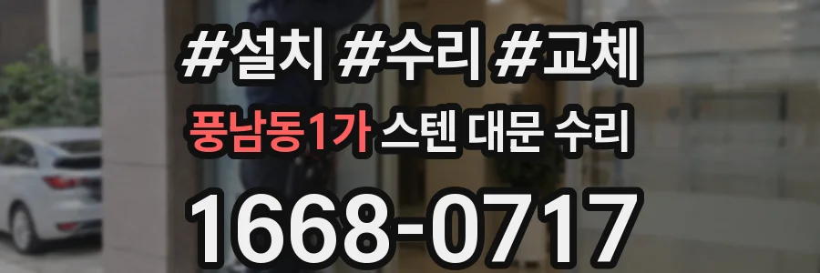 풍남동1가 스텐 대문 수리