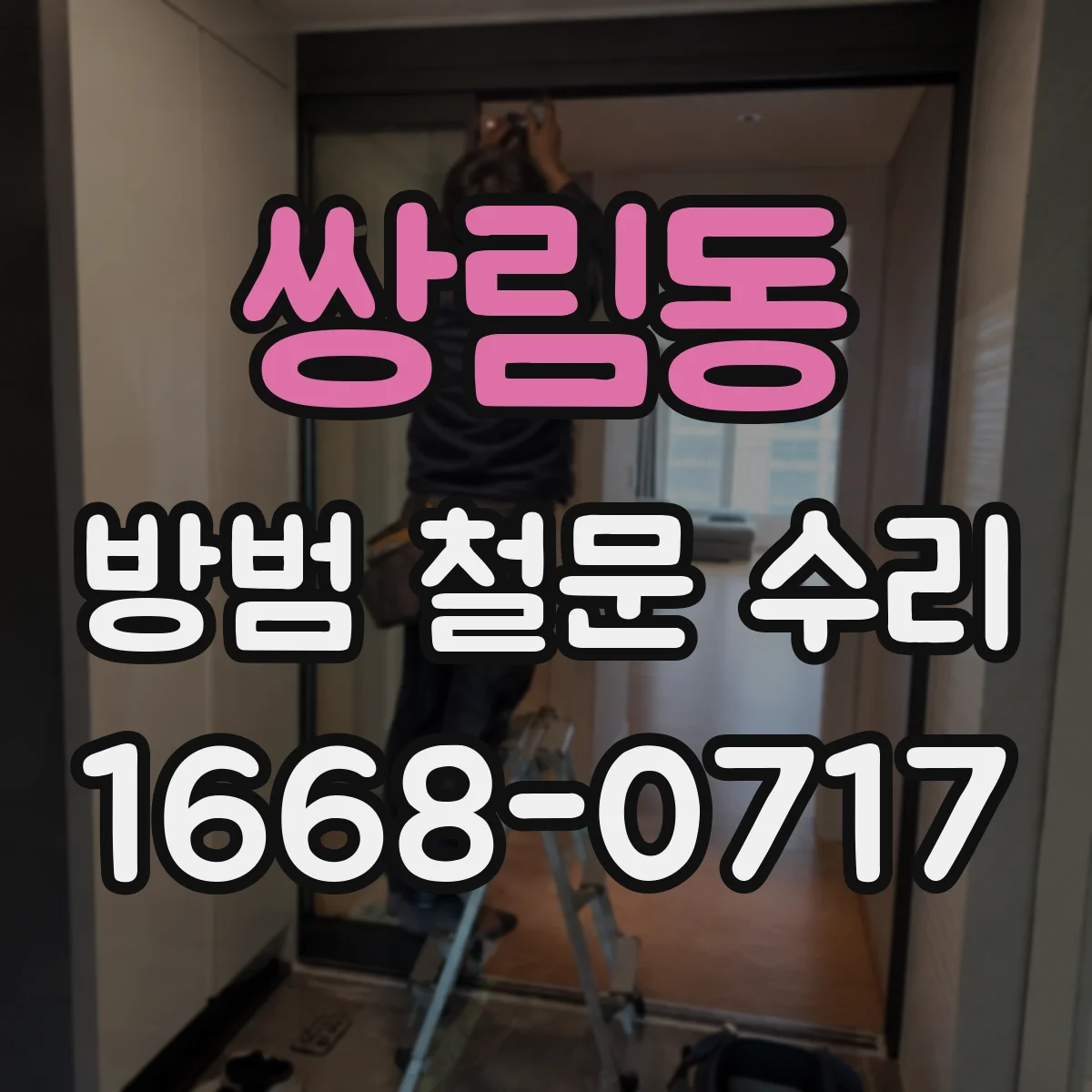 쌍림동 방범 철문 수리