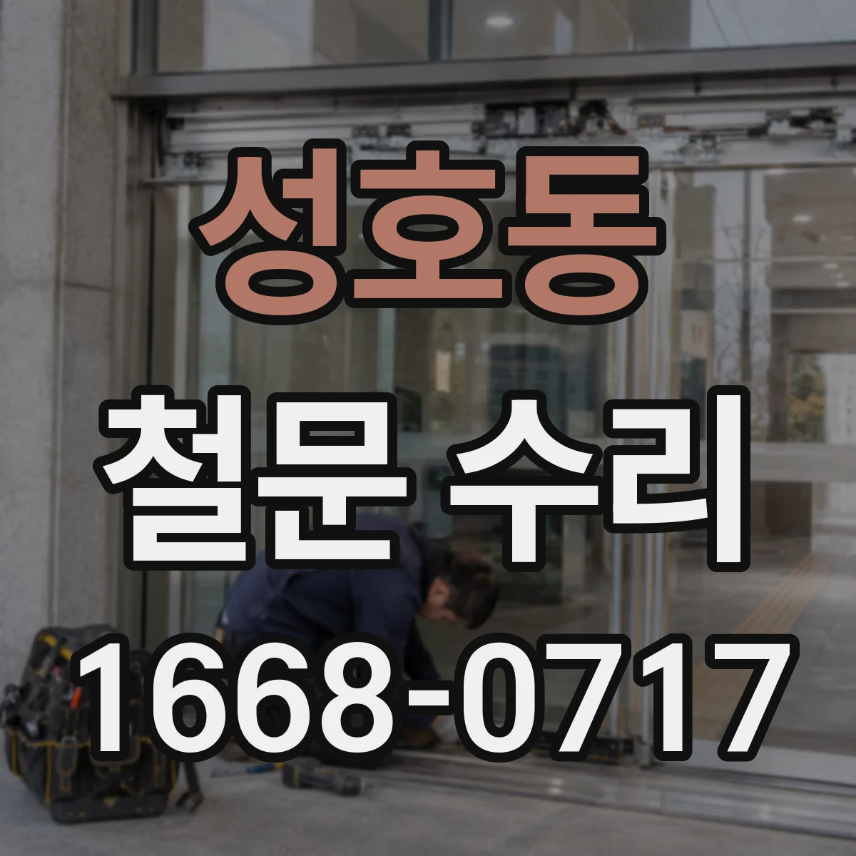 성호동 철문 수리