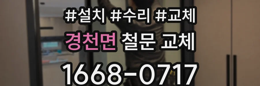 경천면 철문 교체