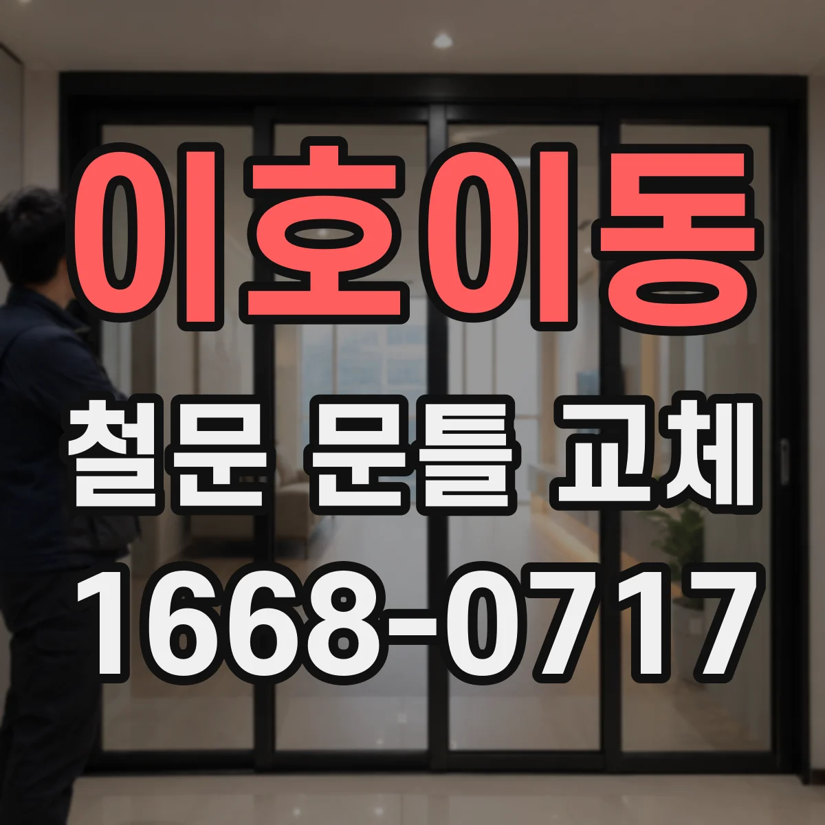 이호이동 철문 문틀 교체