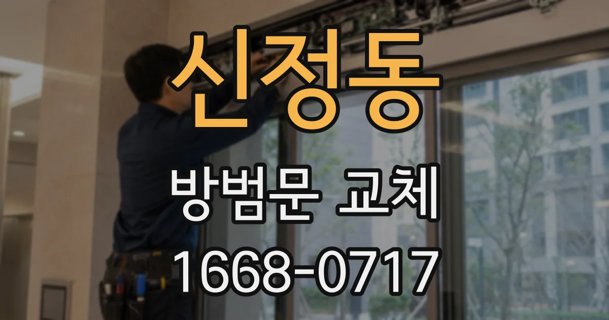 신정동 방범문 교체