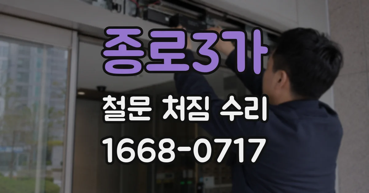 종로3가 철문 처짐 수리