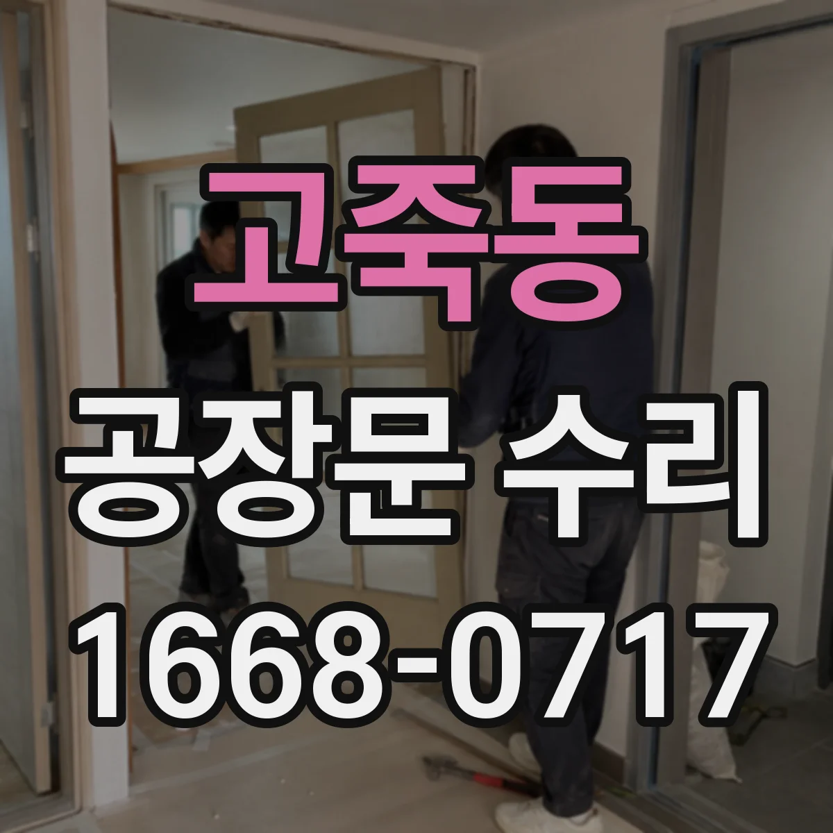 고죽동 공장문 수리