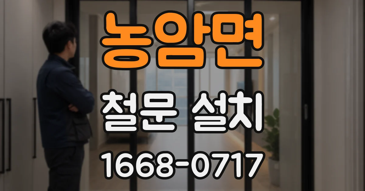 농암면 철문 설치