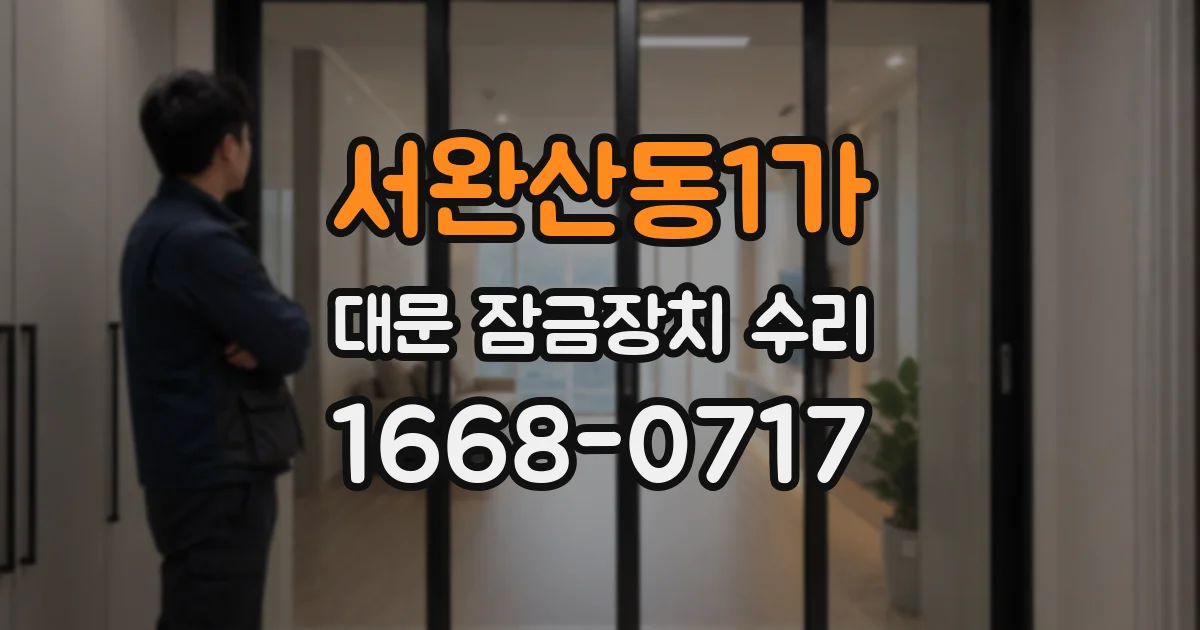 서완산동1가 대문 잠금장치 수리