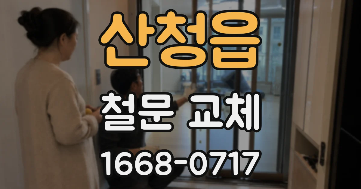 산청읍 철문 교체