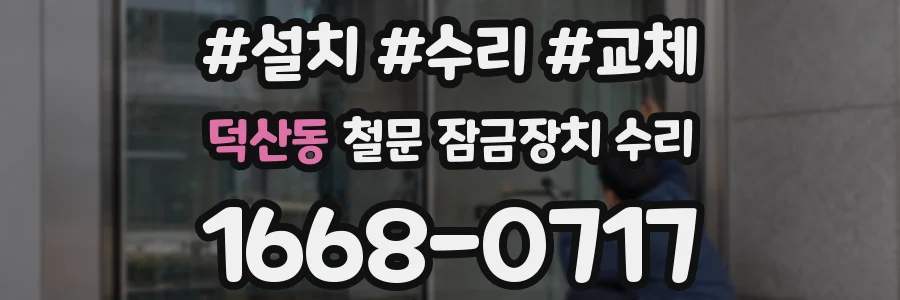 덕산동 철문 잠금장치 수리