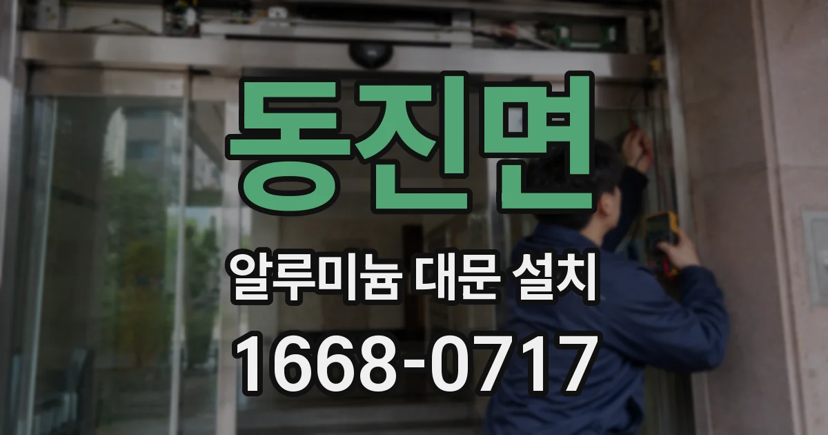 동진면 알루미늄 대문 설치