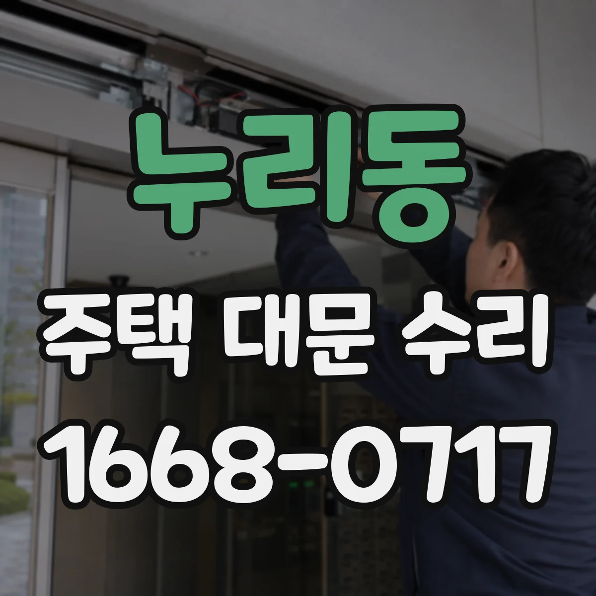 누리동 주택 대문 수리