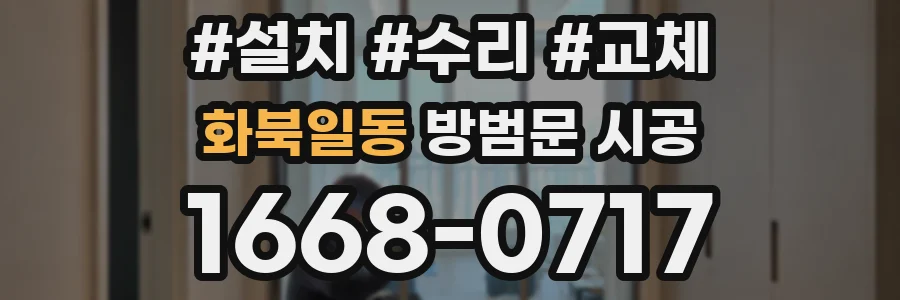 화북일동 방범문 시공
