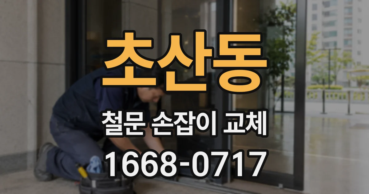 초산동 철문 손잡이 교체