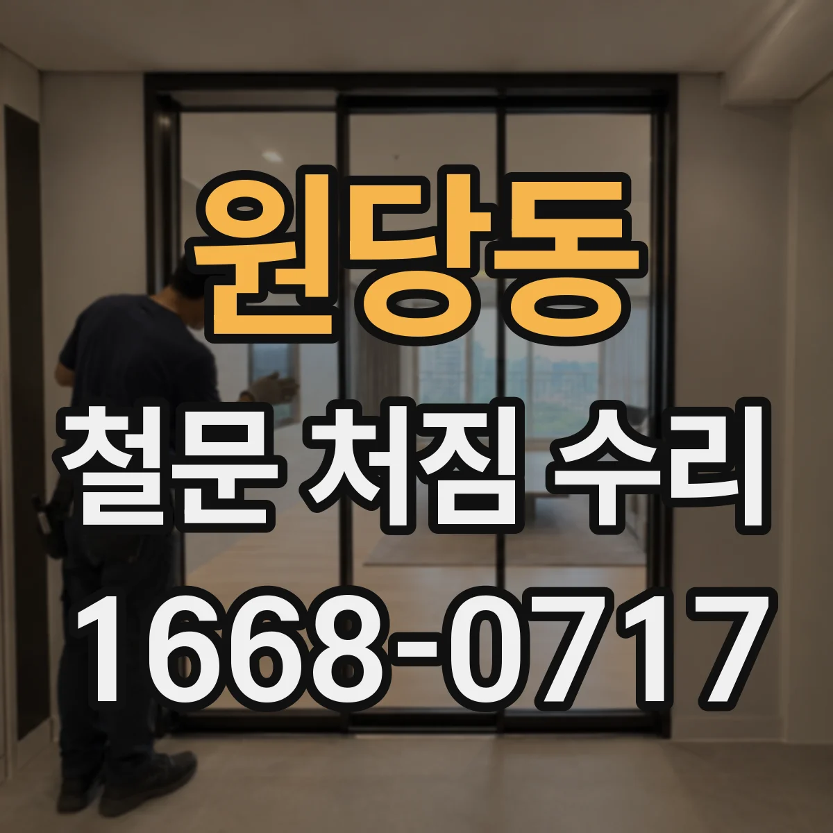 원당동 철문 처짐 수리