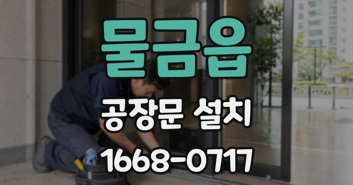 물금읍 공장문 설치