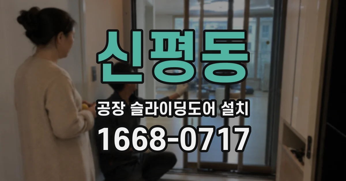 신평동 공장 슬라이딩도어 설치