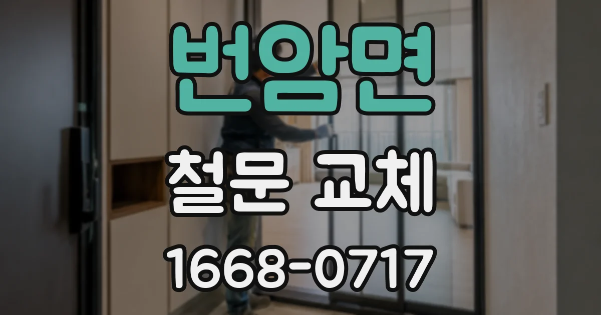 번암면 철문 교체