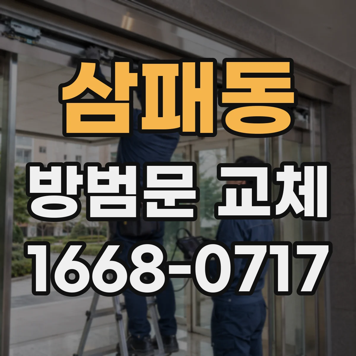 삼패동 방범문 교체