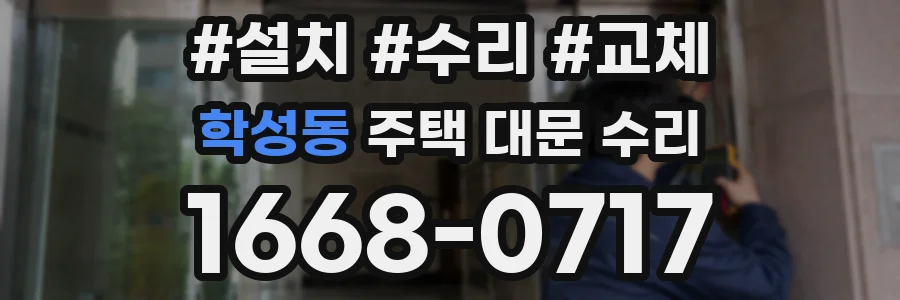 학성동 주택 대문 수리