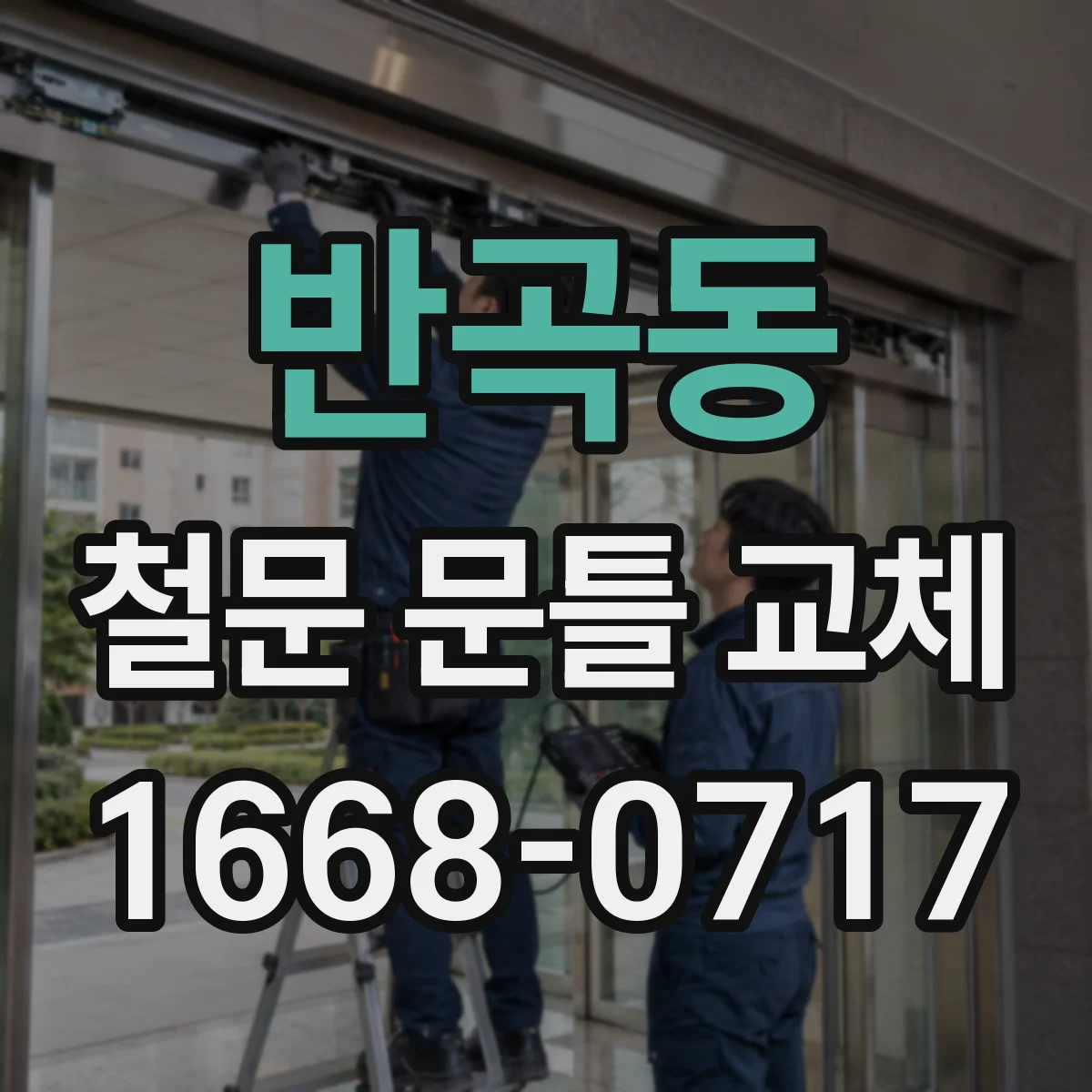 반곡동 철문 문틀 교체
