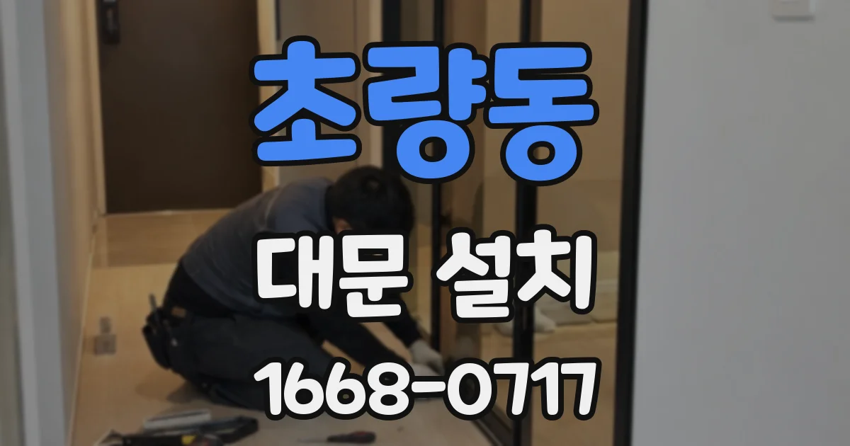 초량동 대문 설치