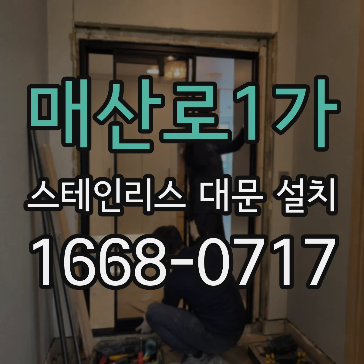 매산로1가 스테인리스 대문 설치