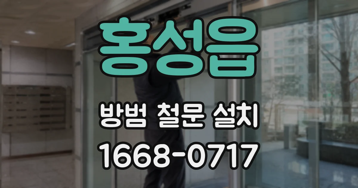 홍성읍 방범 철문 설치