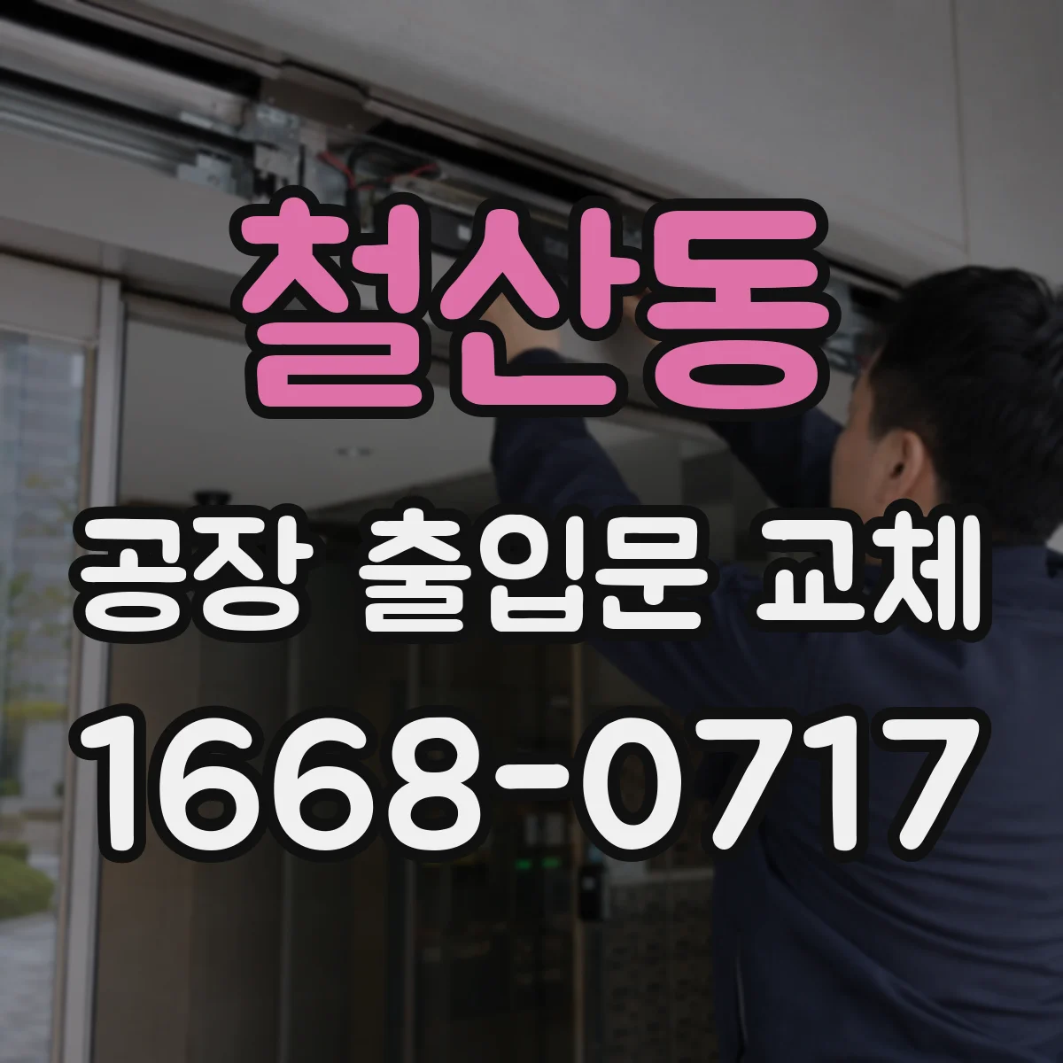 철산동 공장 출입문 교체