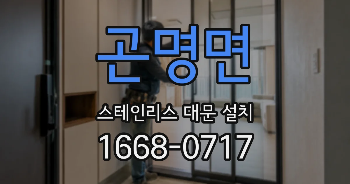 곤명면 스테인리스 대문 설치