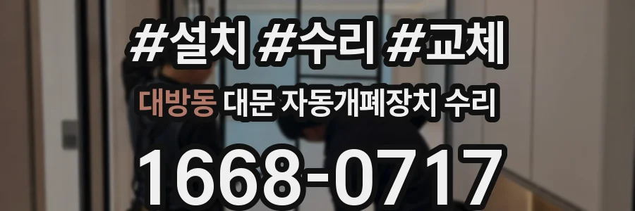 대방동 대문 자동개폐장치 수리