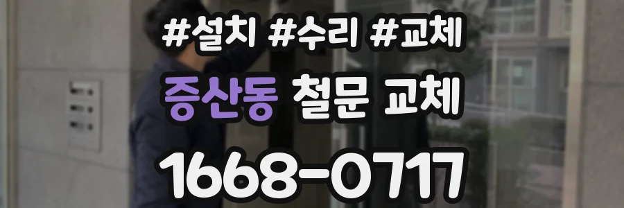 증산동 철문 교체