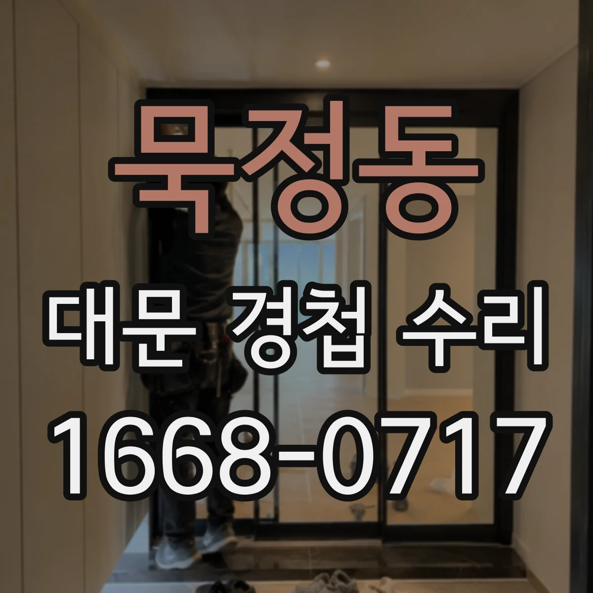 묵정동 대문 경첩 수리