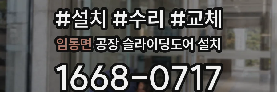 임동면 공장 슬라이딩도어 설치