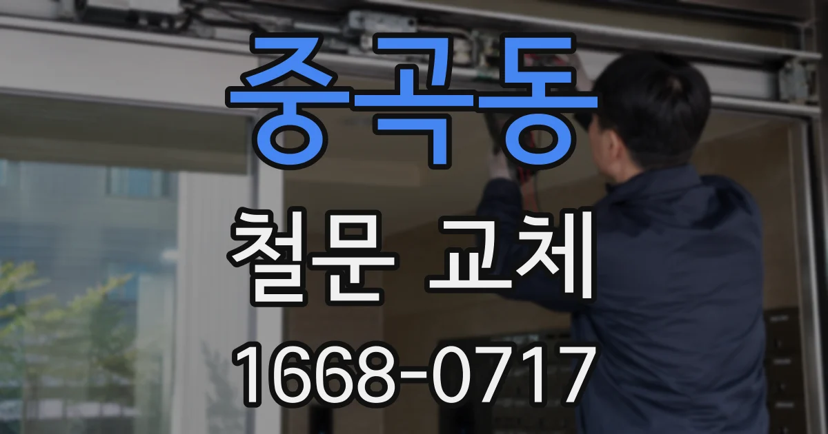 중곡동 철문 교체