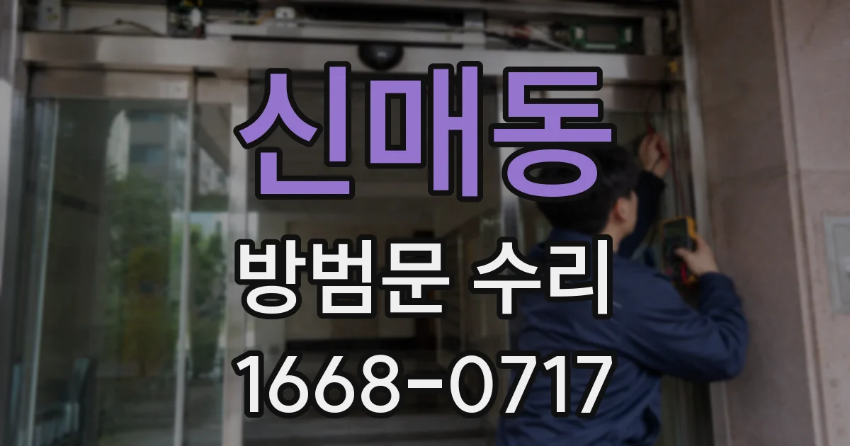 신매동 방범문 수리