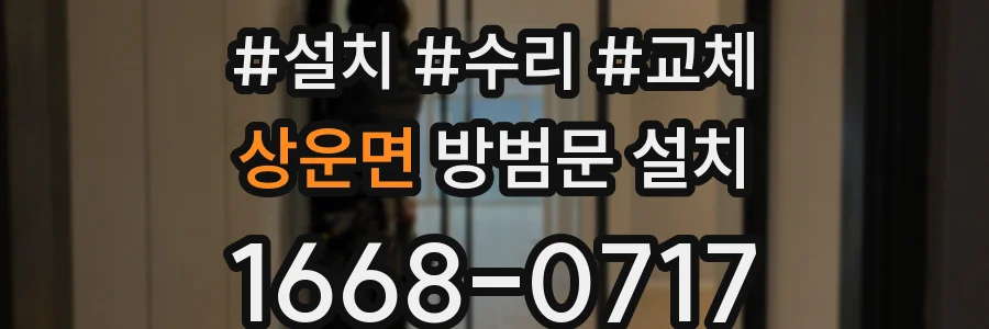 상운면 방범문 설치