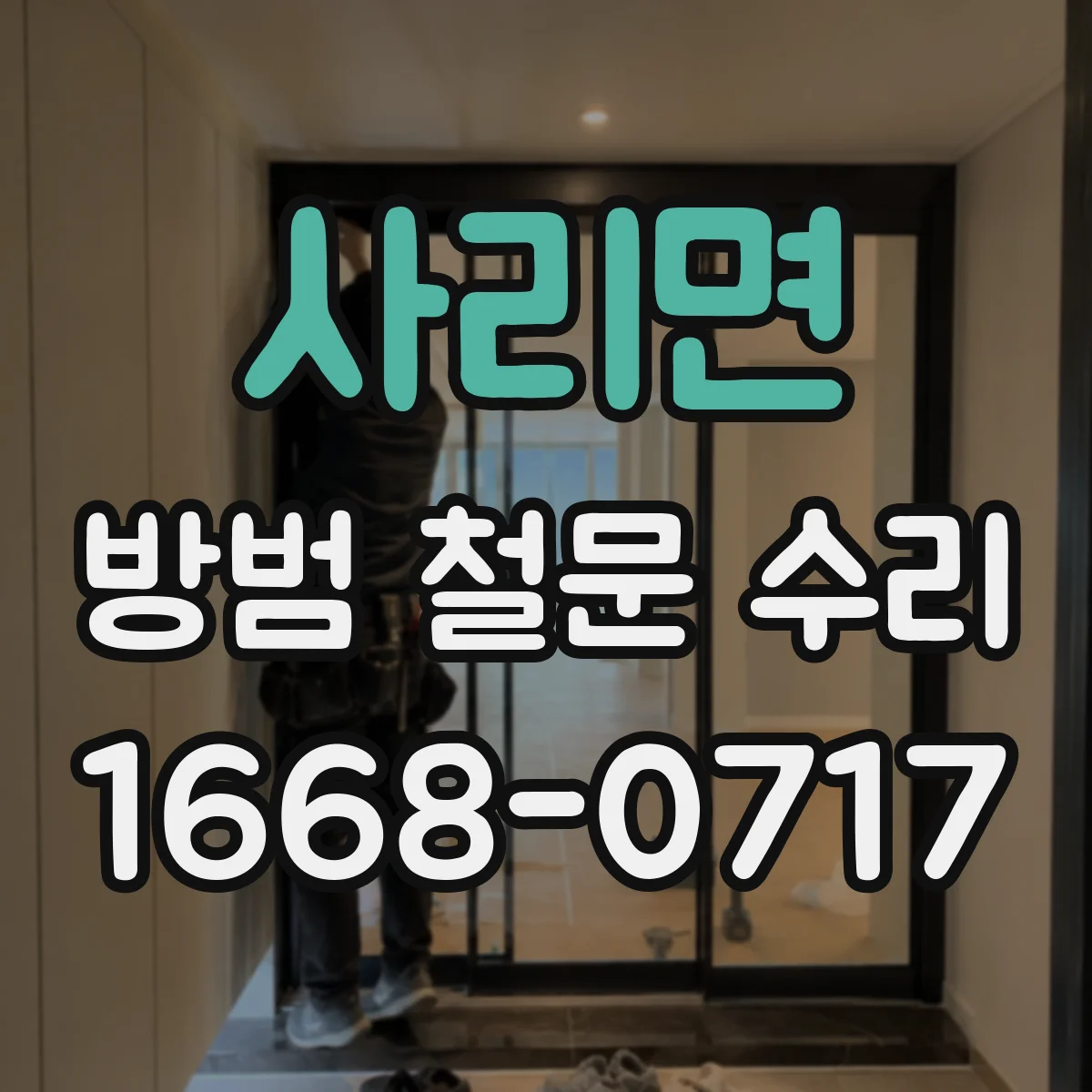 사리면 방범 철문 수리
