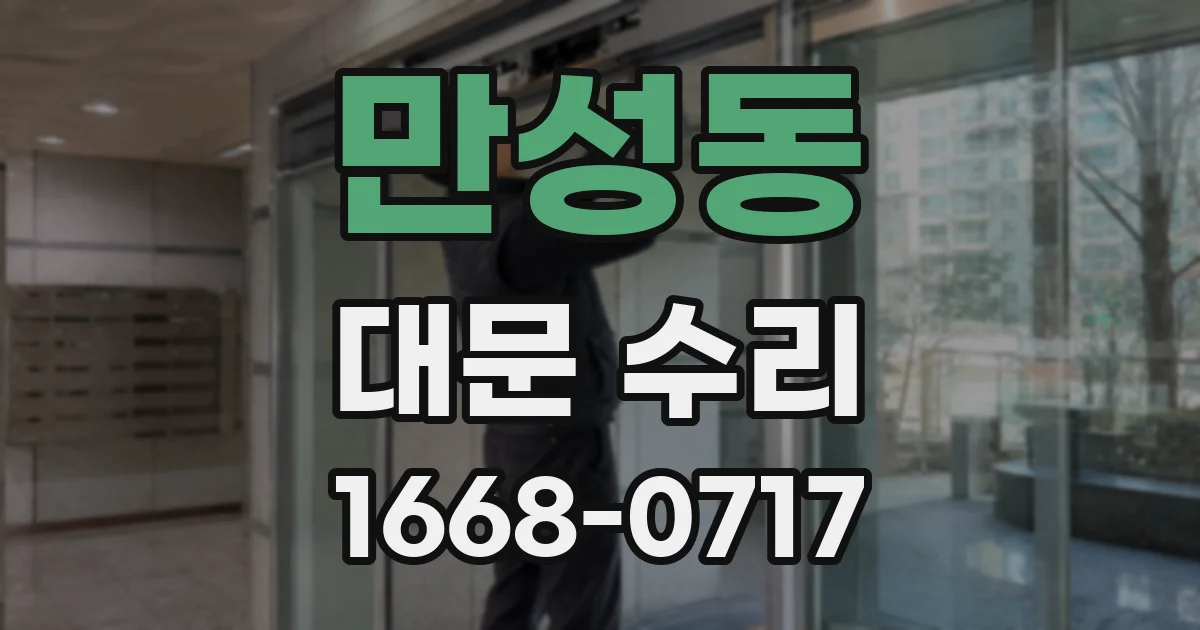 만성동 대문 수리