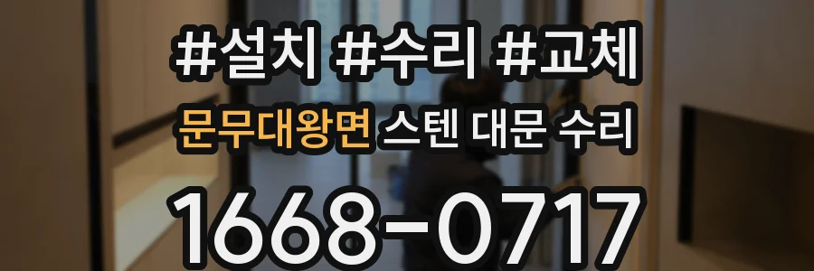 문무대왕면 스텐 대문 수리
