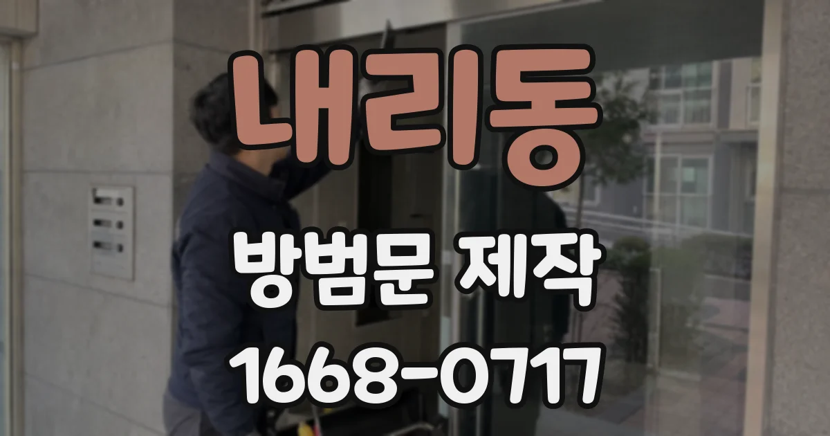 내리동 방범문 제작