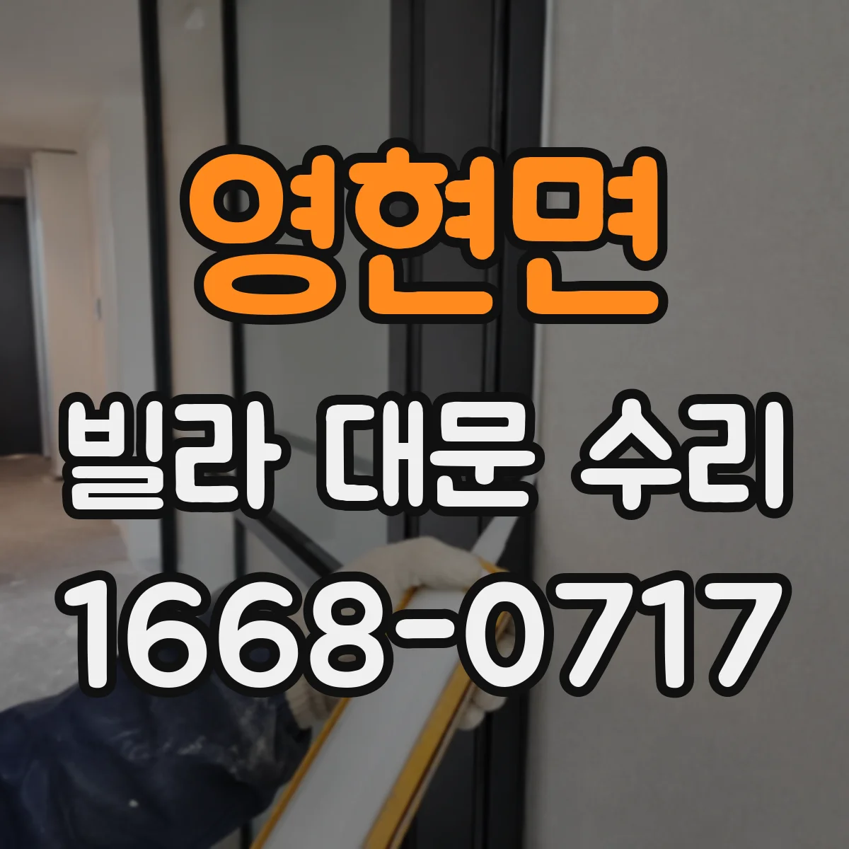 영현면 빌라 대문 수리