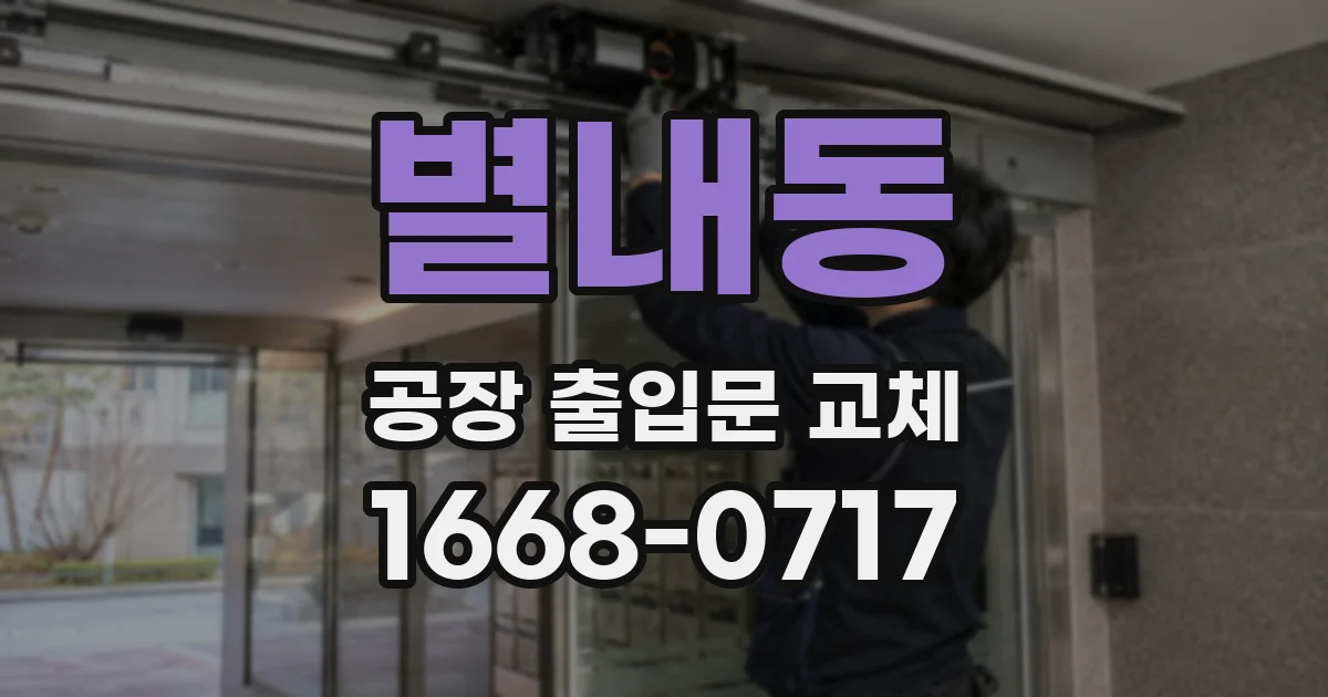 별내동 공장 출입문 교체