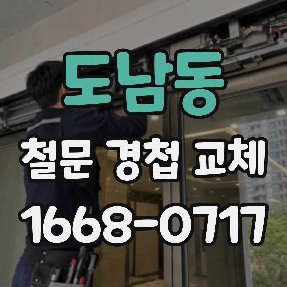 도남동 철문 경첩 교체